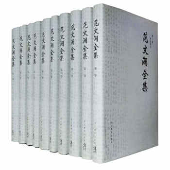 範文瀾全集（套裝共10捲） pdf epub mobi 電子書 下載