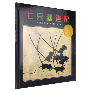 凯迪克银奖绘本：七只瞎老鼠 [3-6岁] pdf epub mobi 电子书 下载
