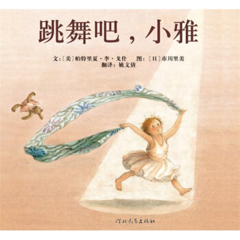 跳舞吧小雅 [3-6岁] pdf epub mobi 电子书 下载