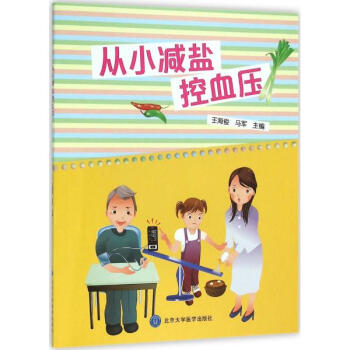 从小减盐控血压 pdf epub mobi 电子书 下载