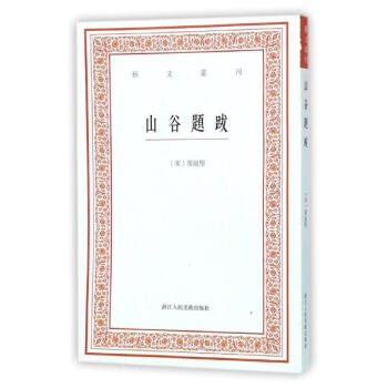 山谷题跋 pdf epub mobi 电子书 下载