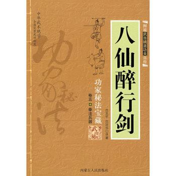 （正版）图说武当嫡派功夫真传---八仙醉行剑/（T）