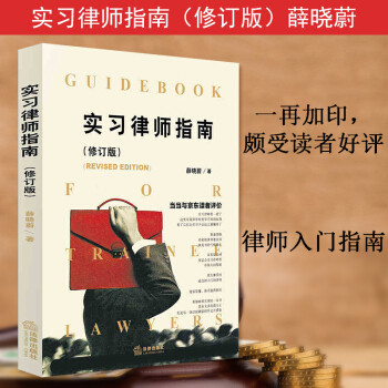 【中法圖】正版 實習律師指南(修訂版) 薛曉蔚 法律齣版社 法律實務