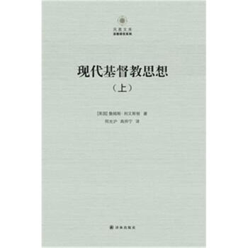 现代基督教思想-(上下册)