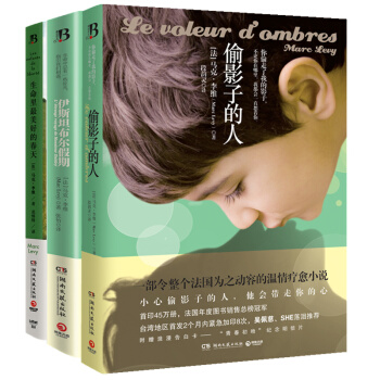 馬剋·李維經典：偷影子的人+伊斯坦布爾假期+生命裏最美好的春天 熱門小說外國文學套裝全三冊 pdf epub mobi 電子書 下載