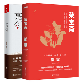 套裝2冊 亮劍+榮寶齋 紀念典藏 軍事小說 都梁著 傢族企業管理學書籍 pdf epub mobi 電子書 下載