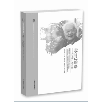 走自己的路——吴文俊口述自传（20世纪中国科学口述史） pdf epub mobi 电子书 下载