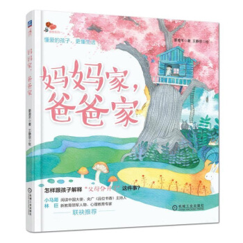 妈妈家，爸爸家 帮助家长给孩子解释父母离婚这件事 给孩子做好情绪疏导 沟通交流教育方法书籍 pdf epub mobi 电子书 下载