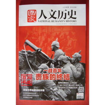 國傢人文曆史雜誌 2014年8月上第15期一戰百年貴族的終結 pdf epub mobi 電子書 下載