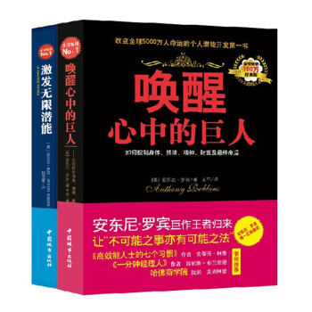 包邮 激发无限潜能(经典版) +(经典版)唤醒心中的巨人 共2册 安东尼罗宾力作 pdf epub mobi 电子书 下载