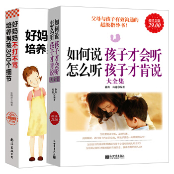 好媽媽不打不罵培養男孩300個細節+如何說孩子纔會聽怎麼聽孩子纔肯說 育兒傢教 書籍 pdf epub mobi 電子書 下載