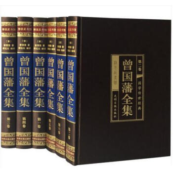 现货 曾国藩全集 曾国藩家书家训人生哲学绝学冰鉴挺经 处世绝学传记豪华精装6册 pdf epub mobi 电子书 下载