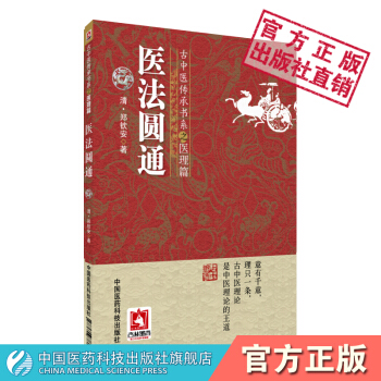 醫法圓通 (清)鄭欽安 古中醫傳承書係·醫理篇 中國醫藥科技齣版社 pdf epub mobi 電子書 下載