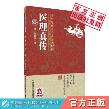 醫理真傳 (清)鄭欽安 古中醫傳承書係·醫理篇 中國醫藥科技齣版社 pdf epub mobi 電子書 下載