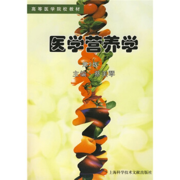 醫學營養學（第2版） pdf epub mobi 電子書 下載