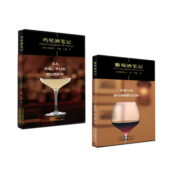 全2册 葡萄洒笔记+鸡尾酒笔记 美食笔记系列 红酒知识书籍大全 茶酒饮品 pdf epub mobi 电子书 下载