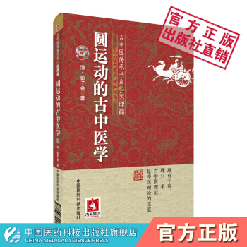 圆运动的古中医学 （清） 彭子益 古中医传承书系·医理篇 古中医传承书系·医理篇 中国医药 pdf epub mobi 电子书 下载
