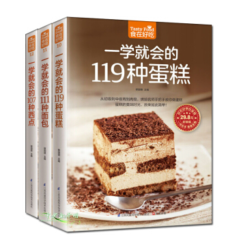 烘焙书籍大全一学就会的119种蛋糕 111种面包 107种西点全3册 pdf epub mobi 电子书 下载