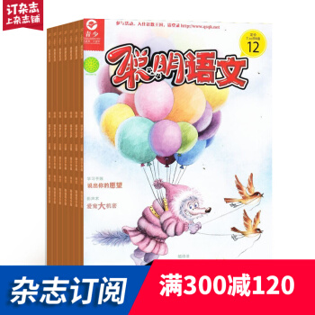 聪明语文与数学杂志铺预订 2018年7月起订阅 1年共12期 经典童话故事 学习辅导每月快递 pdf epub mobi 电子书 下载