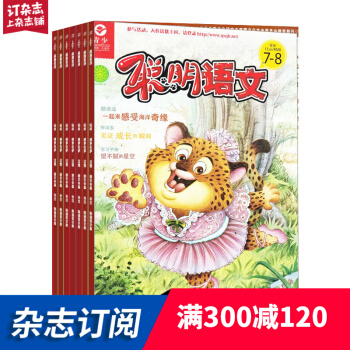 聪明语文杂志 2018年7月起订阅 1年共12期 小学生语文学习 趣味学语文 杂志铺每月快递 pdf epub mobi 电子书 下载