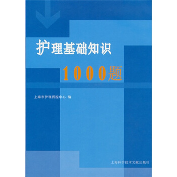护理基础知识1000题 pdf epub mobi 电子书 下载