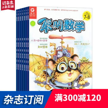 聰明數學雜誌 2018年7月起訂閱 1年共12期 學習輔導 開發智力 雜誌鋪每月快遞