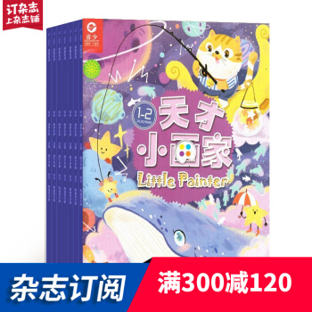 天纔小畫傢雜誌鋪預訂 2018年7月起訂閱 1年共12期 少兒興趣培養每月快遞 pdf epub mobi 電子書 下載