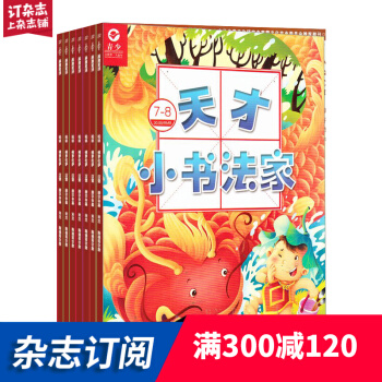 天才小书法家杂志 少儿兴趣培养类 2018年7月起订阅 杂志铺