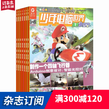 天才小创客杂志原少年电脑世界科技大爆炸杂志铺预订 2018年7月起订阅 1年共12期每月快递 pdf epub mobi 电子书 下载