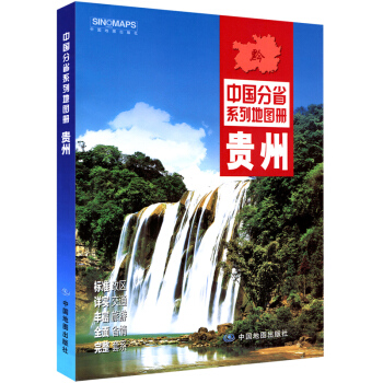 2018年新 贵州省地图册 新增高速公路名称编号、服务区 中国分省系列地图册 pdf epub mobi 电子书 下载