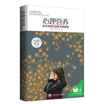 心理營養:林文采博士的親子教育課