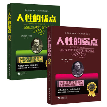 卡耐基·人性的弱點+人性的優點2冊打包 心理學成功勵誌書籍 職場管理學暢銷書 社交禮儀銷售