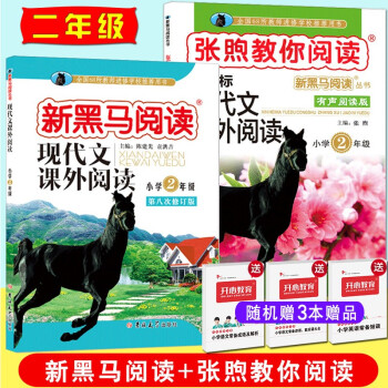 2冊 張煦教你閱讀+新黑馬閱讀現代文課外閱讀 2二年級新課標上下冊 竇桂梅教你閱讀升級版