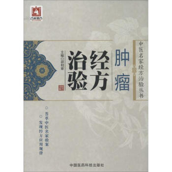 肿瘤经方治验 pdf epub mobi 电子书 下载