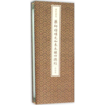 康熙御笔《药师琉璃光如来本愿功德经》抄经本 pdf epub mobi 电子书 下载