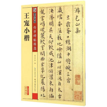 王寵小楷(彩色本) pdf epub mobi 電子書 下載