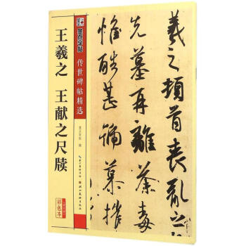 王羲之 王献之尺牍(彩色本) pdf epub mobi 电子书 下载