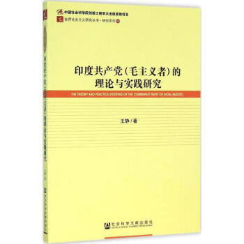 印度共产党(毛主义者)的理论与实践研究 pdf epub mobi 电子书 下载