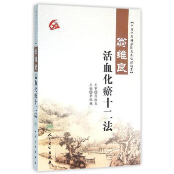 翁維良活血化瘀十二法 pdf epub mobi 電子書 下載