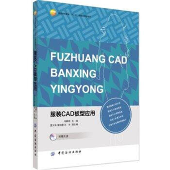 服裝CAD闆型應用-(附贈光盤) pdf epub mobi 電子書 下載