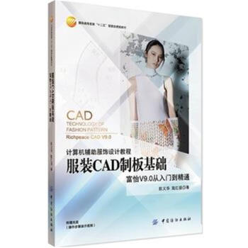 服装CAD制板基础-富怡V9.0从入门到精通-附赠光盘 pdf epub mobi 电子书 下载