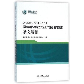 Q/GDW1799.1-2013《國傢電網公司電力安全工作規程 變電部分》條文解讀