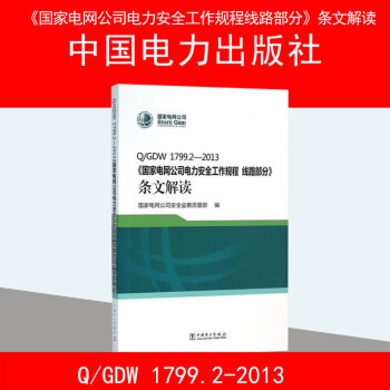 Q/GDW1799.2-2013《國傢電網公司電力安全工作規程 綫路部分》條文解讀