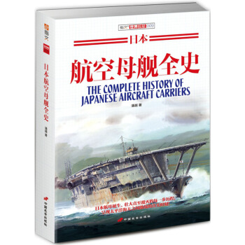 日本航空母艦全史（新書現貨） pdf epub mobi 電子書 下載
