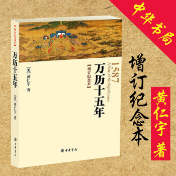 万历十五年黄仁宇 中华书局 万历15年增订纪念本 pdf epub mobi 电子书 下载