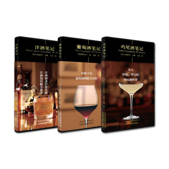 美食笔记系列 葡萄酒笔记+鸡尾酒笔记+洋酒笔记 套装共3册品红酒的书选购红酒知识大全鉴赏书 pdf epub mobi 电子书 下载