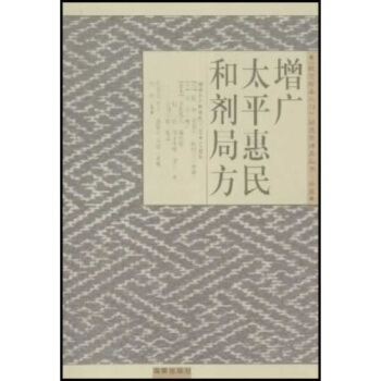 增广太平惠民和剂局方 pdf epub mobi 电子书 下载