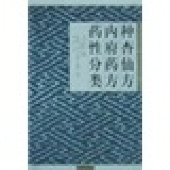 种杏仙方内府药方药性分类 pdf epub mobi 电子书 下载