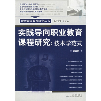 实践导向职业教育课程研究：技术学范式 pdf epub mobi 电子书 下载