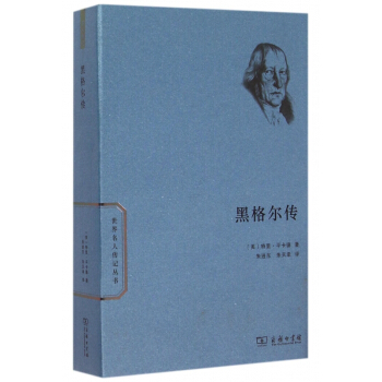 黑格尔传/世界名人传记丛书 pdf epub mobi 电子书 下载
